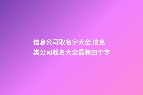 信息公司取名字大全 信息类公司起名大全最新四个字-第1张-公司起名-玄机派